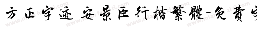 方正字迹 安景臣行楷繁体字体转换